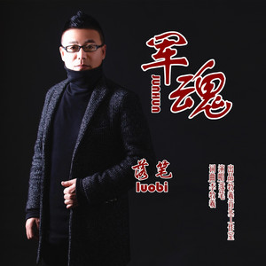 军魂 by 李牧羲, 落笔