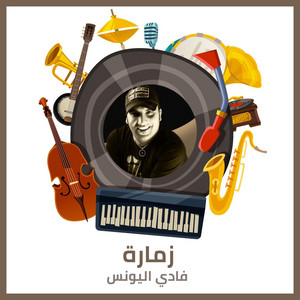 زمارة by فادي اليونس