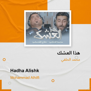 محمد الحلفي - هذا العشك