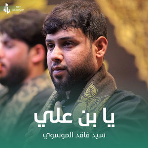 سيد فاقد الموسوي - يا بن علي