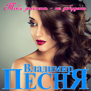 Обкладинка: Тебя захочешь - не забудешь