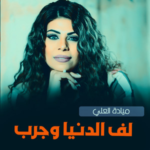 لف الدنيا وجرب by ميادة العلي