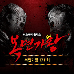 모든 날, 모든 순간 (볏 속까지 가수다! 추남) by YOON SAN HA