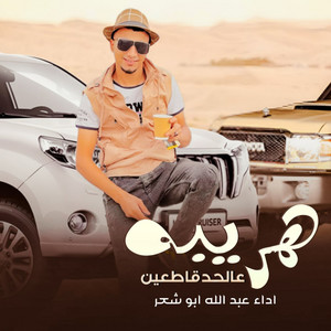 عبدالله ابو شعر - هريبه عالحد قاطعين