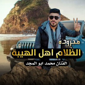 محمد ابو المجد - مجرودة الظلام اهل الهيبة