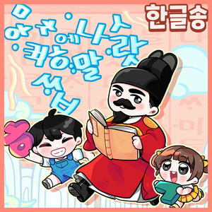 Korean Alphabet is Beautiful by Kids Melody