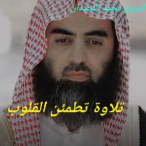 ) وقالوا اتخد الرحمن ولدا by تلاوات دينية إعجازية