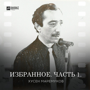 Хусен Маремуков - Саратинэ