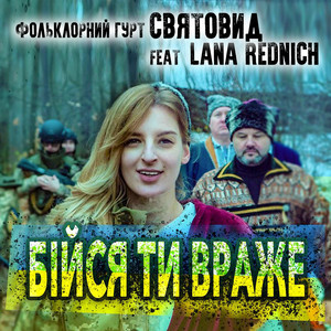 Бійся ти враже
