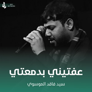 سيد فاقد الموسوي - عفتيني بدمعتي