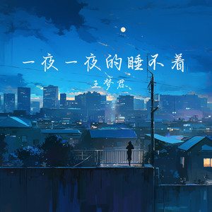 一夜一夜的睡不着 by 王梦君