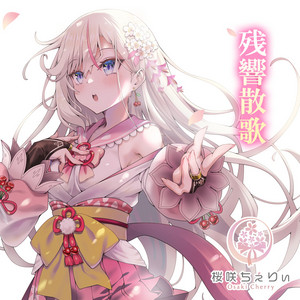 桜咲ちぇりぃ | Spotify