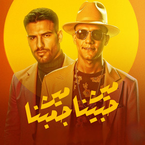 Essam Saasa & Muslim - مين حبينا مين جمبنا