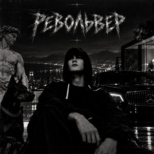 что ты можешь сказать например (револьвер) by DJ Backrooms