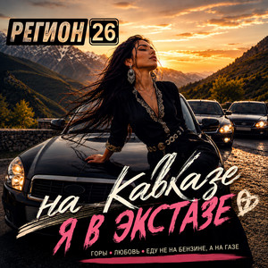 На Кавказе я в экстазе by Регион 26