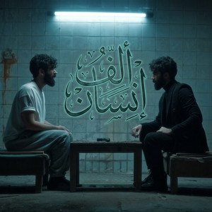الف انسان by Ghaith Sabah