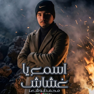 اسمع يا غشاش by محمد ابو شعر