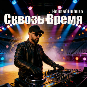 Сквозь Время by HouseOfJuhuro