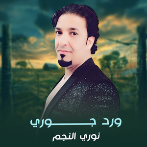 نوري النجم - ورد جوري