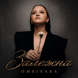 OMRIYANA — Залежна
