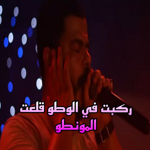 نيزار الكافي - ركبت في الوطو قلعت المونطو