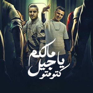 مالكو يا جيل كوتو موتو by ميسو ميسره, حمو القماش