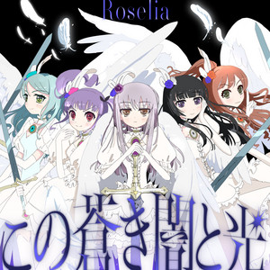 この蒼き闇と光 by Roselia