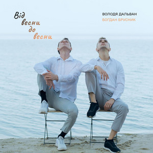 Від весни до весни