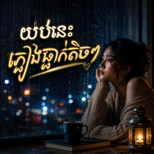 យប់នេះភ្លៀងធ្លាក់តិចៗ Rainy Night by Khmer Cafe Music