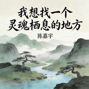 我想找一个灵魂栖息的地方 by 陈嘉宇