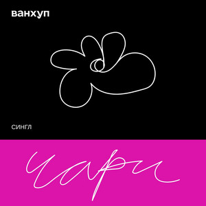 Ванхуп — Чари
