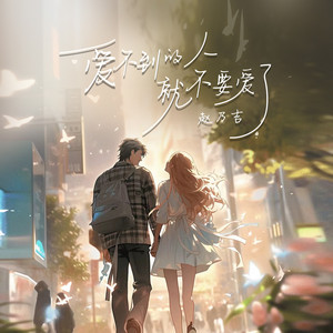 爱不到的人就不要爱了 by 赵乃吉