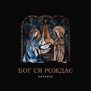 Бог Ся Рождає (Караоке)