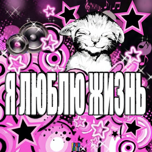 Я ЛЮБЛЮ ЖИЗНЬ - Speed Up by ГУЧИГЕНГОВО!, нига204vip
