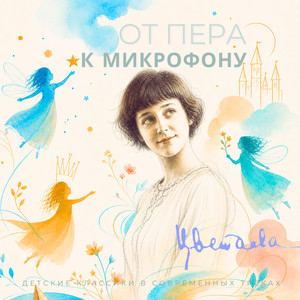 В субботу. Марина Цветаева by Мир сказок, Авторская Лаборатория Творчества «АЛЬТ»