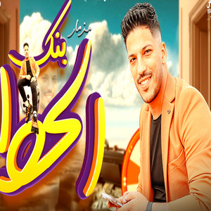 بنك الحظ by عادل صانوه