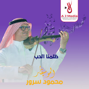 ظلمنا الحب by محمود سرور