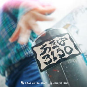 アキバサイコー！ by REAL AKIBA BOYZ, REAL AKIBA BAND