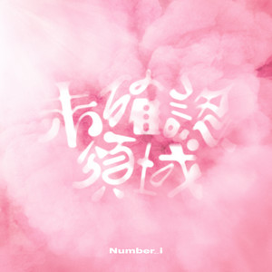 未確認領域