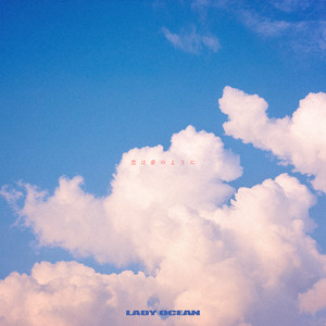 恋は夢のように by LADY OCEAN