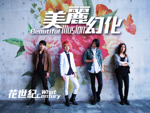 美麗幻化