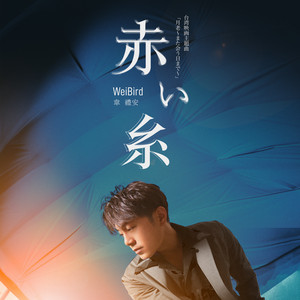 如果可以 (日文版) - 電影"月老"主題曲