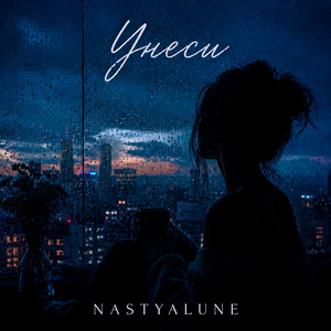 Унеси by NASTYALUNE