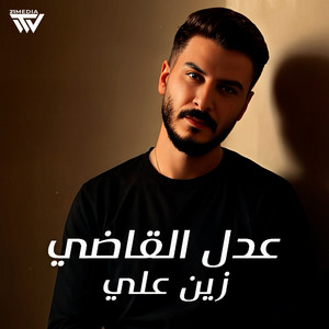 Zein Ali - عدل القاضي