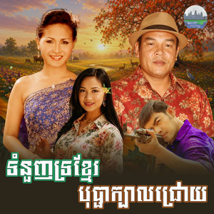 ទំនួញ​ទ្រខ្មែរ​ បុប្ផា​ក្បាល​ជ្រោយ​ by សួស សងវាចា, គឹម សុគន្ធា