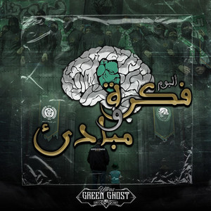 7- تعيش الاولمبيك : Album فكرة و مبادئ by ULTRAS GREEN GHOST