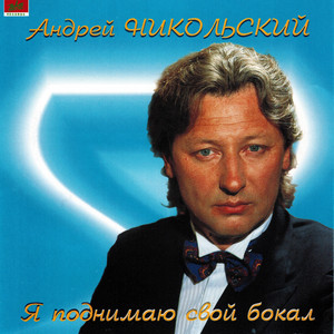 Andrey Nikolskiy - Я поднимаю свой бокал