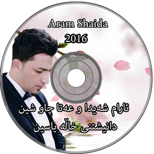 Aram Shaida - ئارام شەیدا و عەتا چاو شین / گۆرانی سێهەم