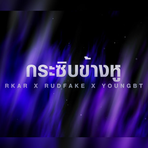 กระซิบข้างหู by RKAR, RudFake, YOUNGBT