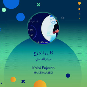 كلبي انجرح by حيدر العابدي